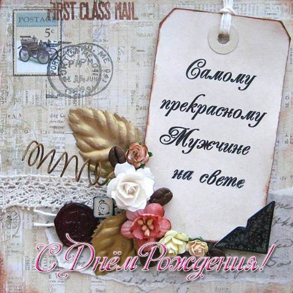 Красивая открытка с днем рождения мужу