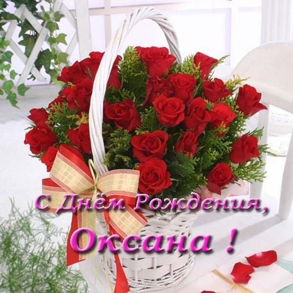 Красивая открытка с днем рождения Оксана
