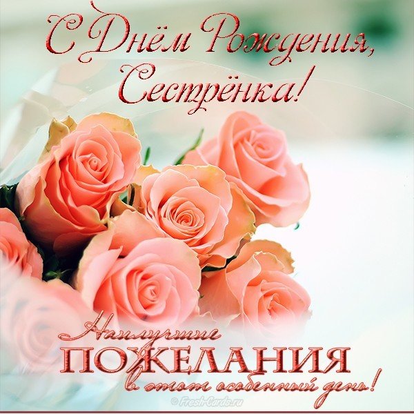 Красивая открытка с днем рождения сестре