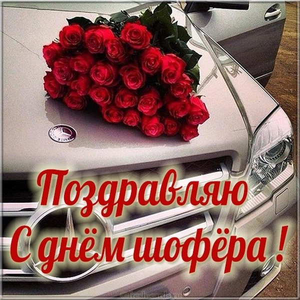 Красивая открытка с днем шофера