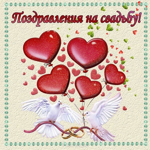 Красивая открытка с днем свадьбы скачать бесплатно