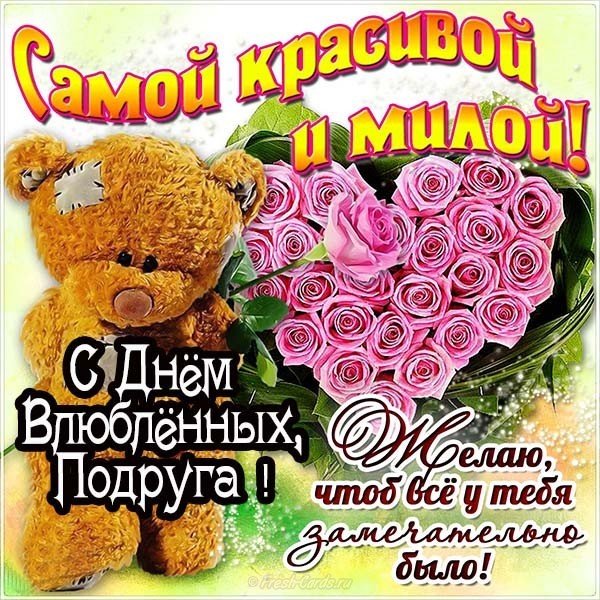 Красивая открытка с днем Святого Валентина подруге