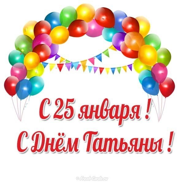 Красивая открытка с днем Татьяны 25 января