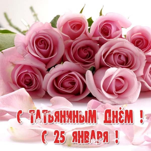 Красивая открытка с днем Татьяны 25