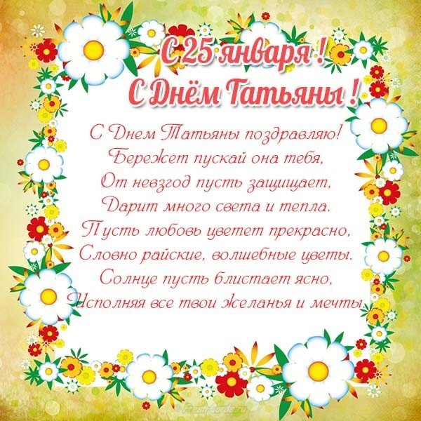 Красивая открытка с днем Татьяны бесплатная