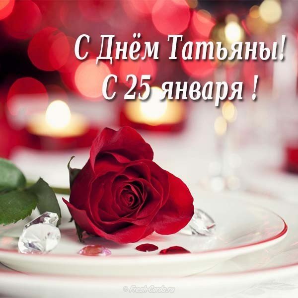Красивая открытка с днем Татьяны скачать бесплатно