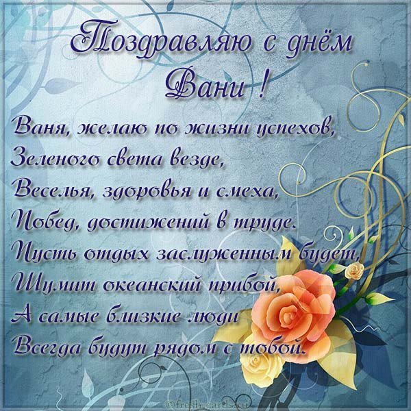 Красивая открытка с днем Вани