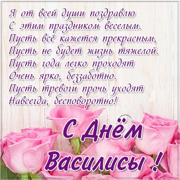 Красивая открытка с днем Василисы