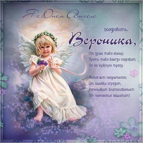 Красивая открытка с днем Вероники