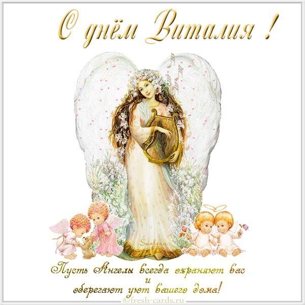 Красивая открытка с днем Виталия