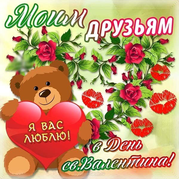 Красивая открытка с днем влюбленных для друзей