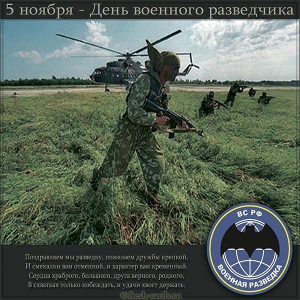 Красивая открытка с днем военного разведчика