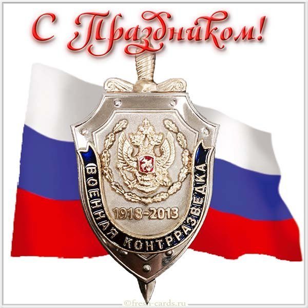Красивая открытка с днем военной контрразведки