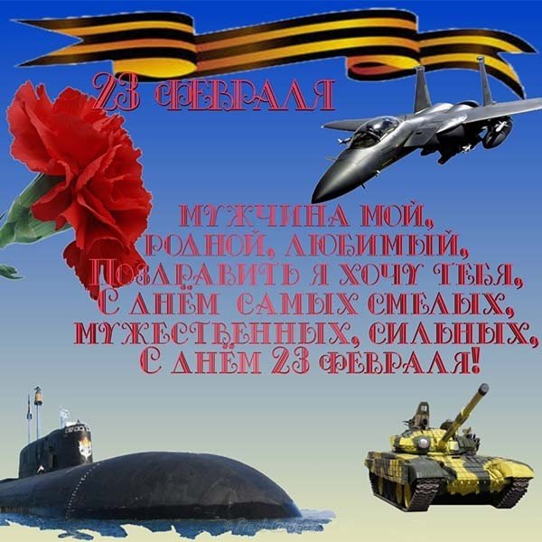 Красивая открытка с днем защитника отечества любимому