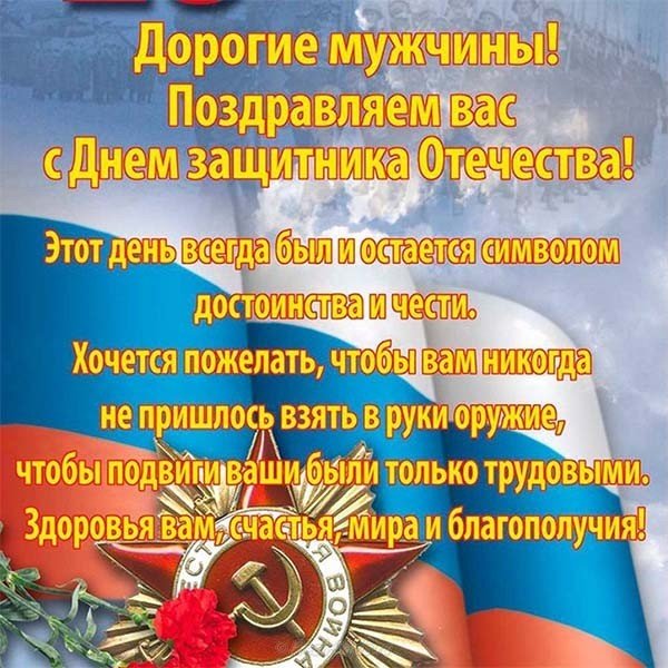 Красивая открытка с днем защитника