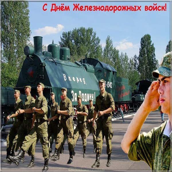 Красивая открытка с днем железнодорожных войск