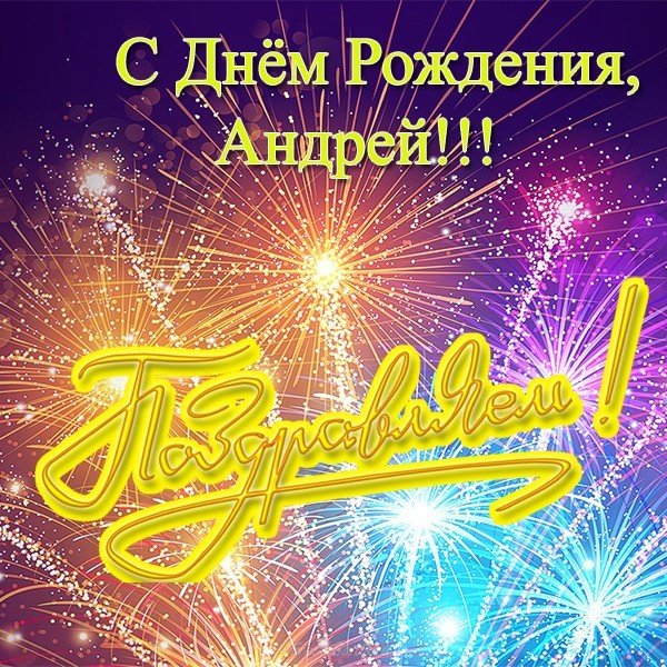 Красивая открытка с днём рождения Андрей