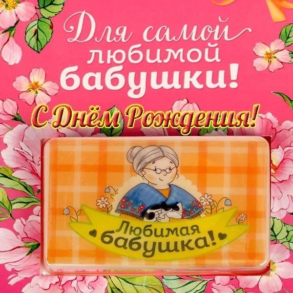 Красивая открытка с днём рождения для бабушки