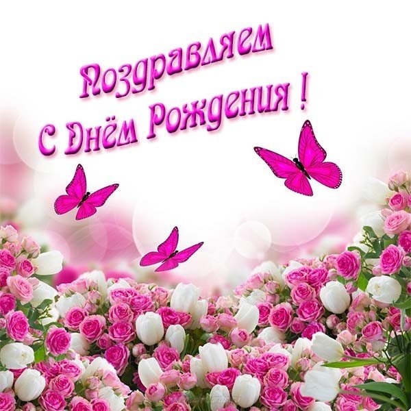 Красивая открытка с днём рождения для девушек
