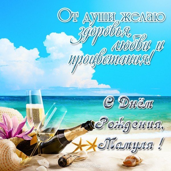 Красивая открытка с днём рождения для мамы