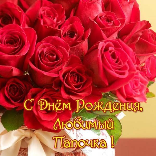 Красивая открытка с днём рождения для папы