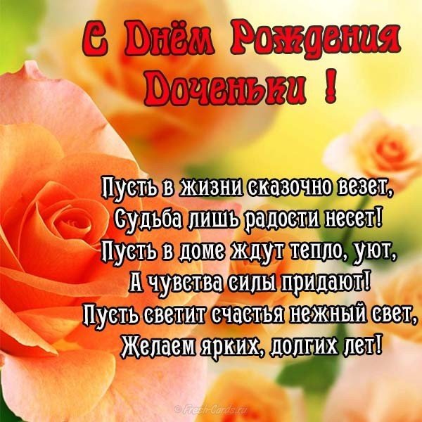 Красивая открытка с днём рождения дочери