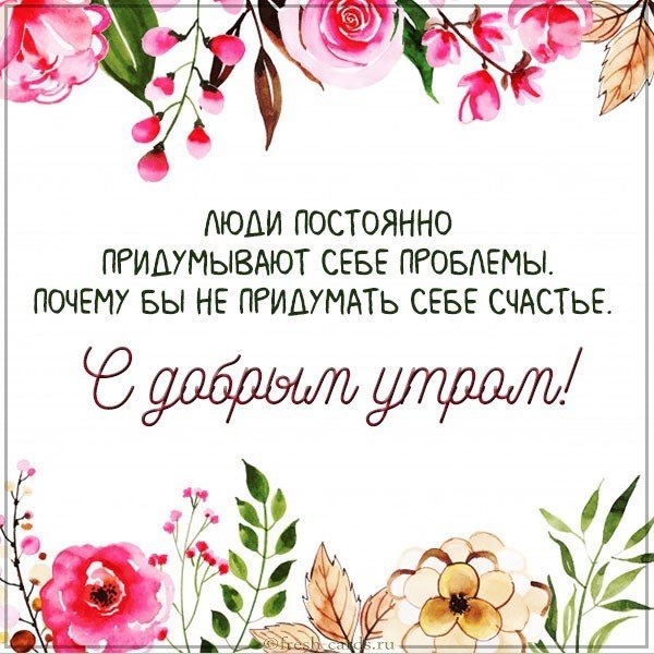 Красивая открытка с добрым утром девушке
