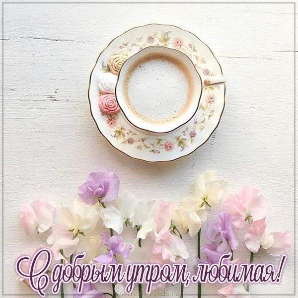 Красивая открытка с добрым утром любимая
