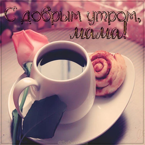 Красивая открытка с добрым утром мама