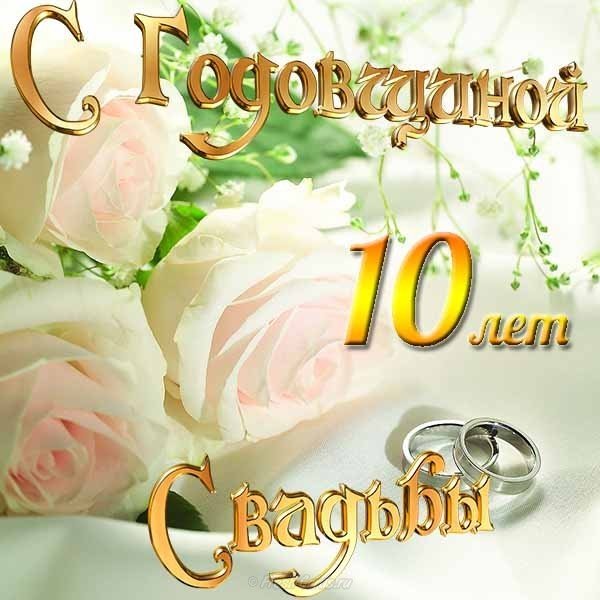 Красивая открытка с годовщиной свадьбы 10 лет