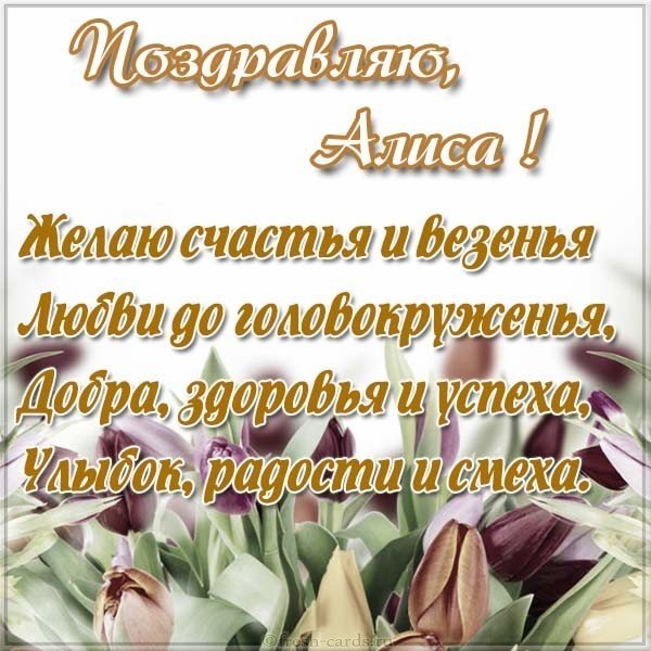 Красивая открытка с именем Алиса