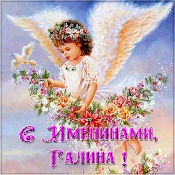 Красивая открытка с именинами Галина