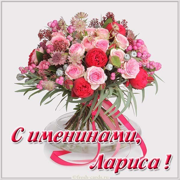 Красивая открытка с именинами Лариса