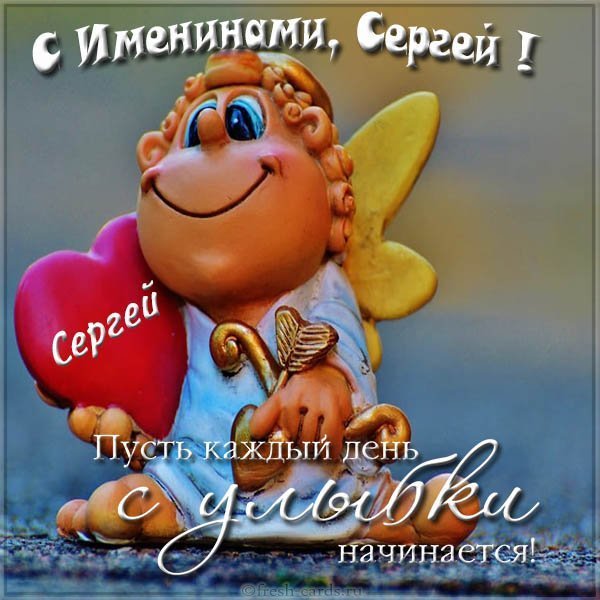 Красивая открытка с именинами Сергей