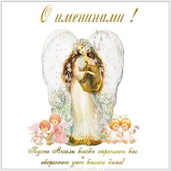 Красивая открытка с именинами женщине
