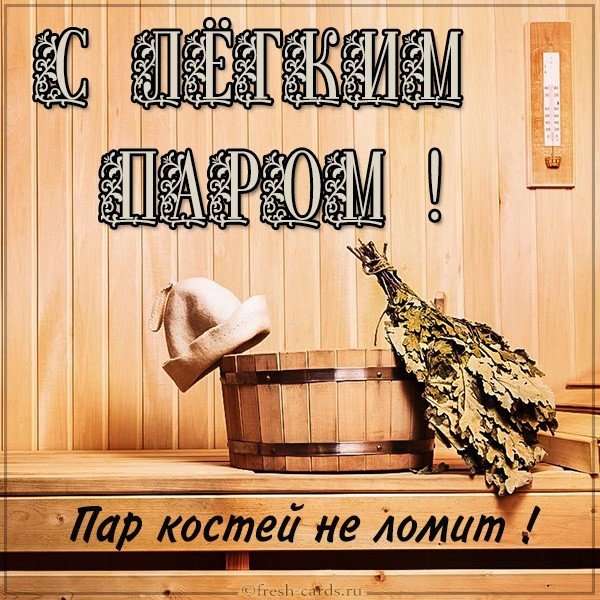 Красивая открытка с легким паром