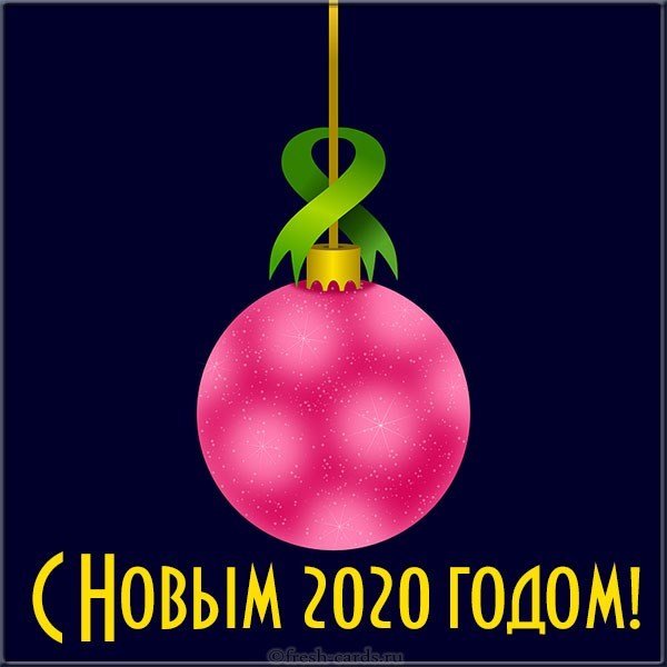 Красивая открытка с Новым Годом 2020