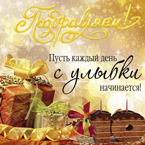 Красивая открытка с поздравлением на 10 лет
