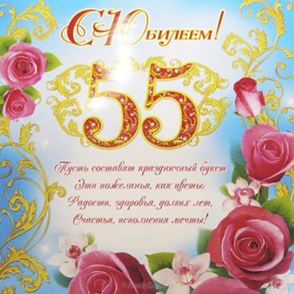 Красивая открытка с поздравлением на 55 лет