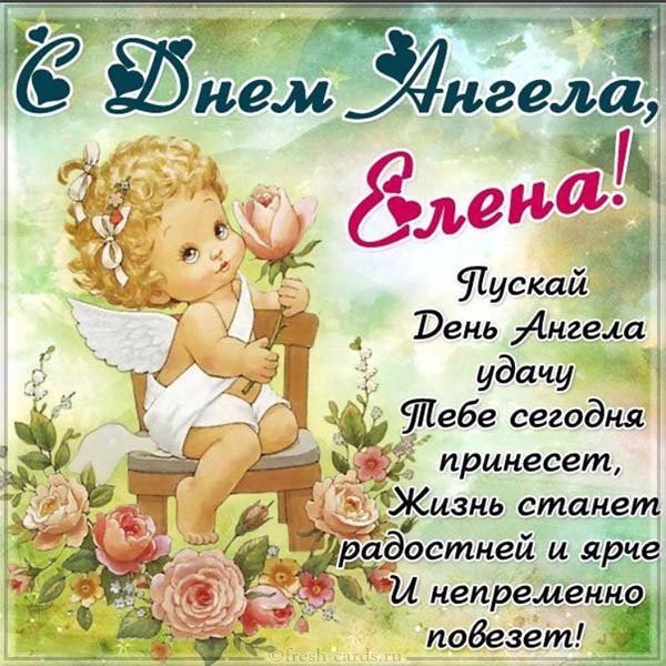 Красивая открытка с поздравлением с днем Елены