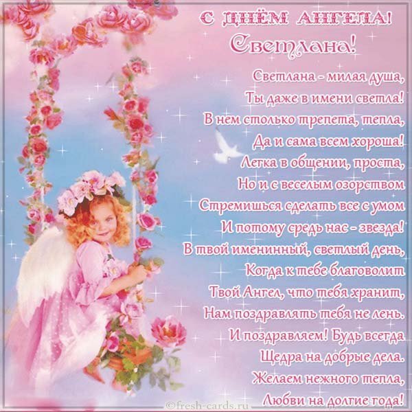Красивая открытка с поздравлением с днем Светланы