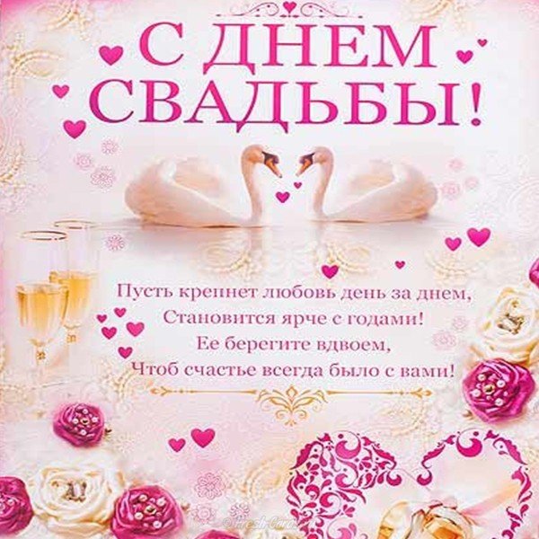 Красивая открытка с пожеланиями на свадьбу