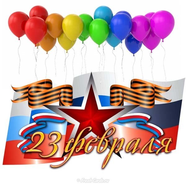 Красивая открытка с праздником 23 февраля