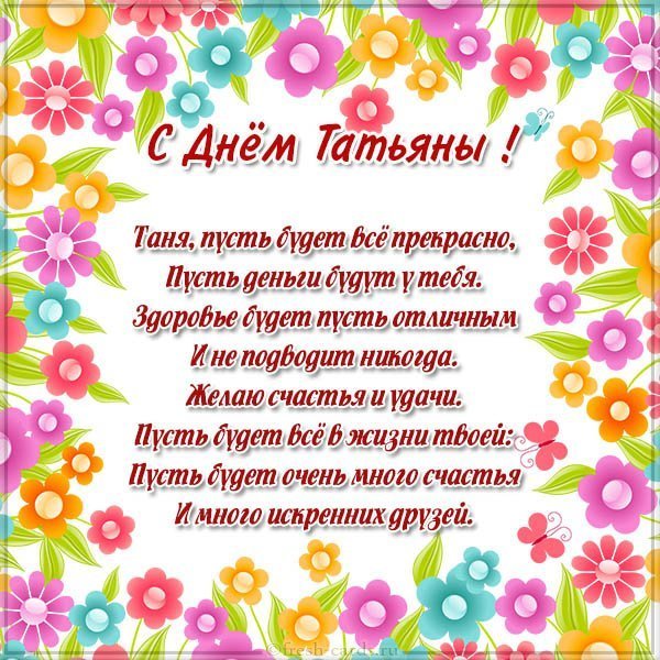 Красивая открытка с прекрасным поздравлением с днем Татьяны