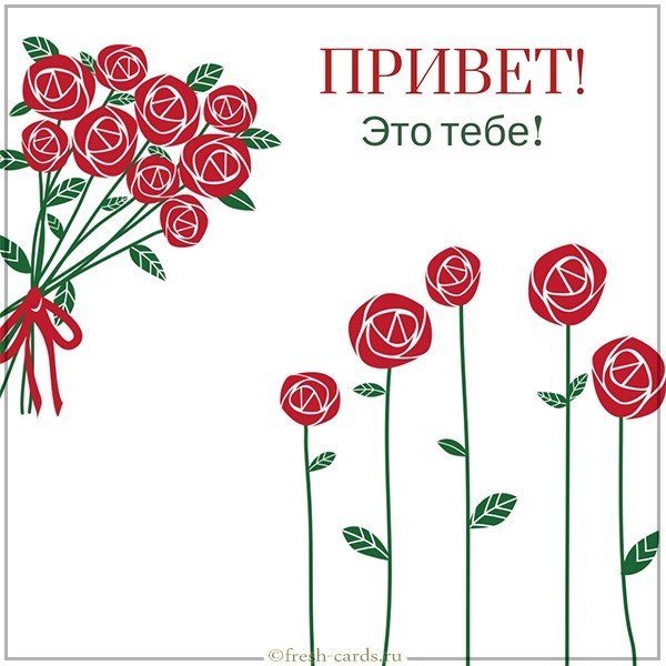 Красивая открытка с приветом