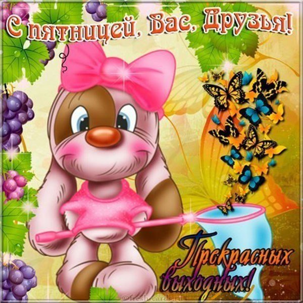 Красивая открытка с пятницей друзья
