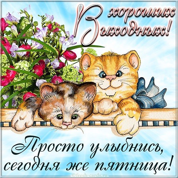 Красивая открытка с пятницей хороших выходных