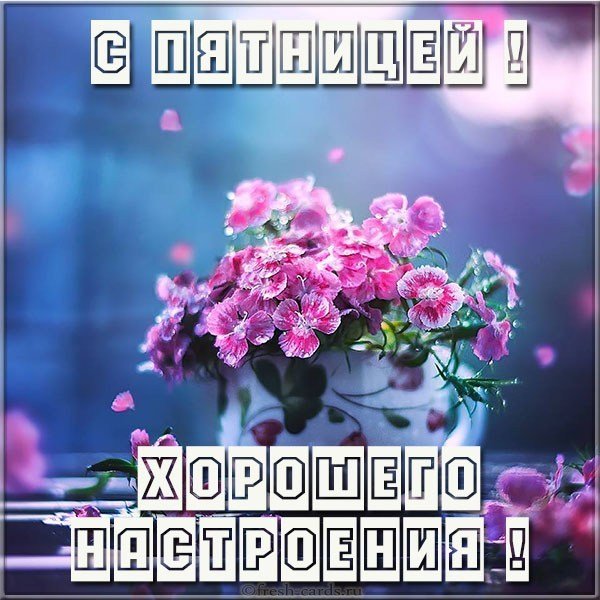 Красивая открытка с пятницей