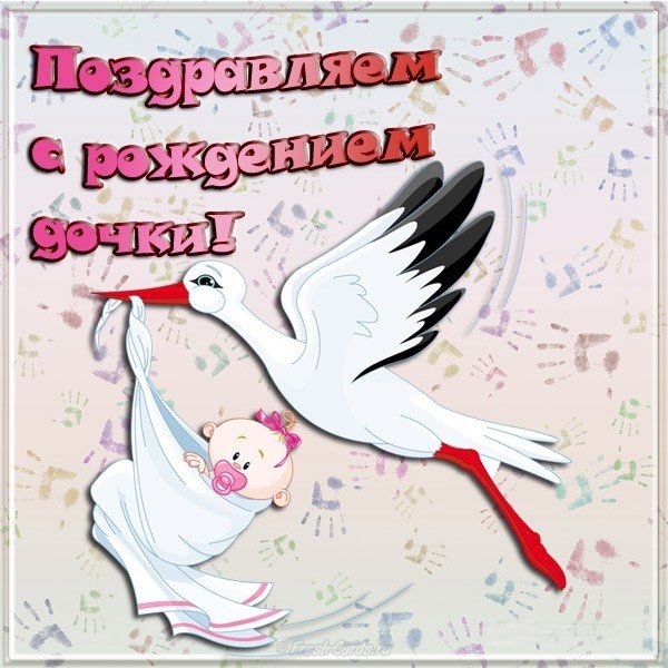 Красивая открытка с рождением дочки