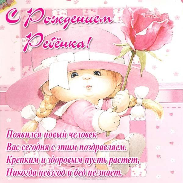 Красивая открытка с рождением ребенка